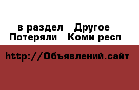  в раздел : Другое » Потеряли . Коми респ.